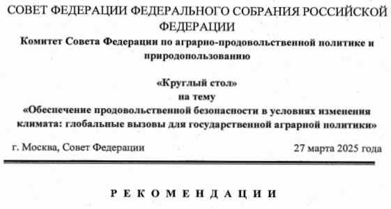 Рекомендации «круглого стола» СФ по обеспечению продовольственной безопасности в условиях изменения климата